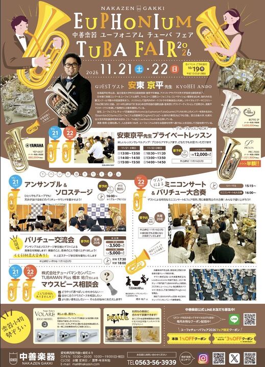 中善楽器様 「ユーフォニアム チューバ フェア2026」 11月21日（土）・22日（日）